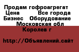 Продам гофроагрегат › Цена ­ 111 - Все города Бизнес » Оборудование   . Московская обл.,Королев г.